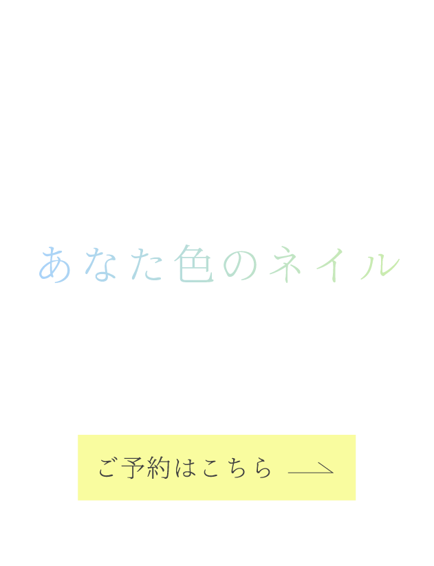 あらゆる爪の悩みに対応