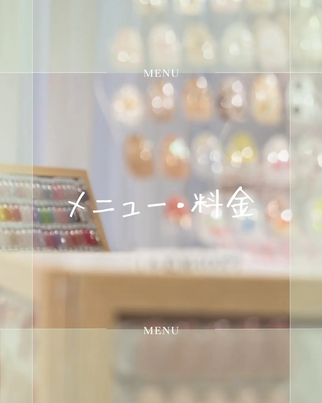 メニュー・料金