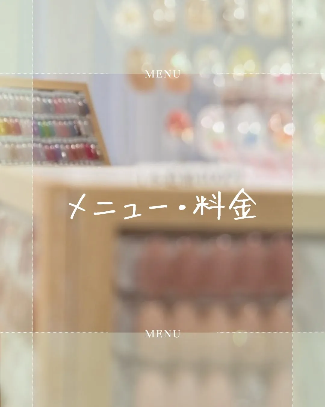 メニュー・料金